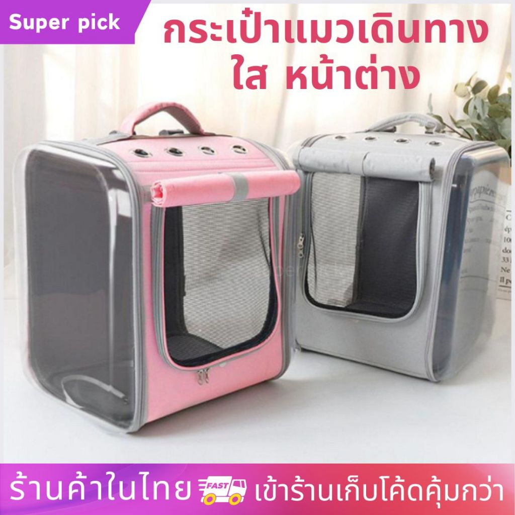 กระเป๋าเป้แมวสะพายหลังโปร่งใส ระบายอากาศดี พาสัตว์เลี้ยงเที่ยวสบาย
