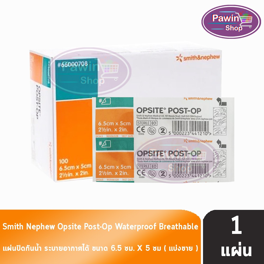 Smith & Nephew OPSITE POST-OP ขนาด 6.5x5 ซม. [แบ่งขาย 1 แผ่น] พลาสเตอร์ฟิล์มใสปิดแผลชนิดกันน้ำ