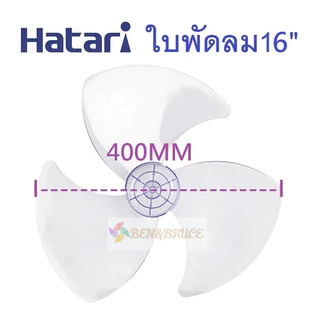 ส่งฟรี🛵 พร้อมส่ง ใบพัดลม 16 นิ้ว Hatari ใช้ได้กับ ฮาตาริ 16"ทุกรุ่น ของเทียบ อะไหล่พัดลม