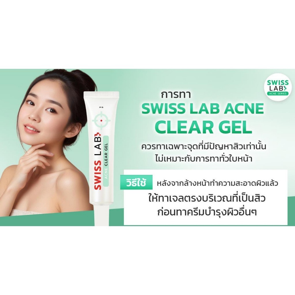 สวิสแล็บแอคเน่เคลียร์เจล เจลแต้มสิว SWISSLAB Acne Clear Gel