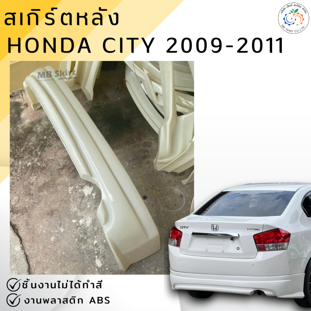 ชุดแต่ง สเกิร์ตหลัง HONDA CITY 2009-2010 งานพลาสติก ABS ไม่ทำสี