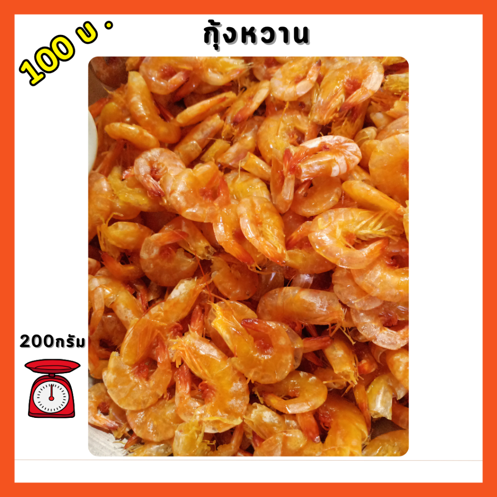 กุ้งหวาน ตัวโตๆ ทำจากกุ้งขาว