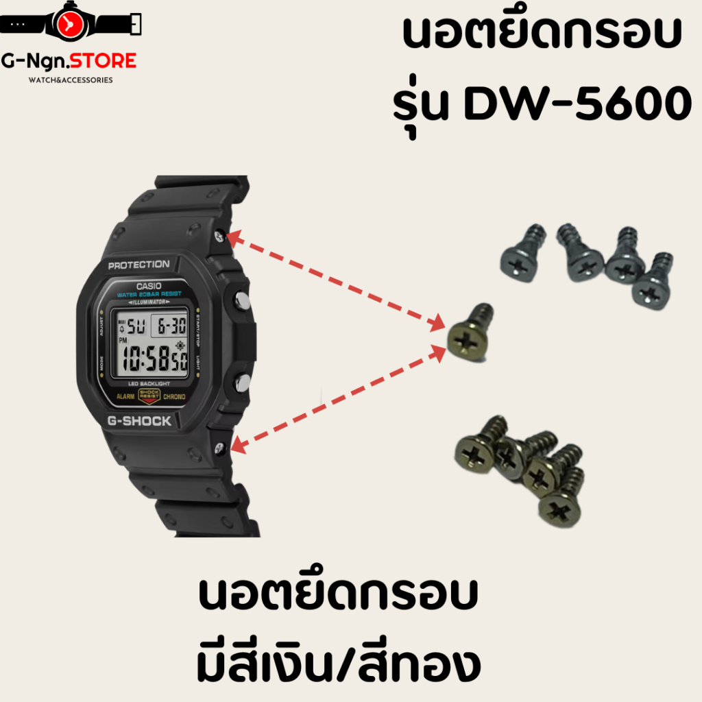 นอตยึดกรอบนาฬิกา G-shock รุ่นDW-5600