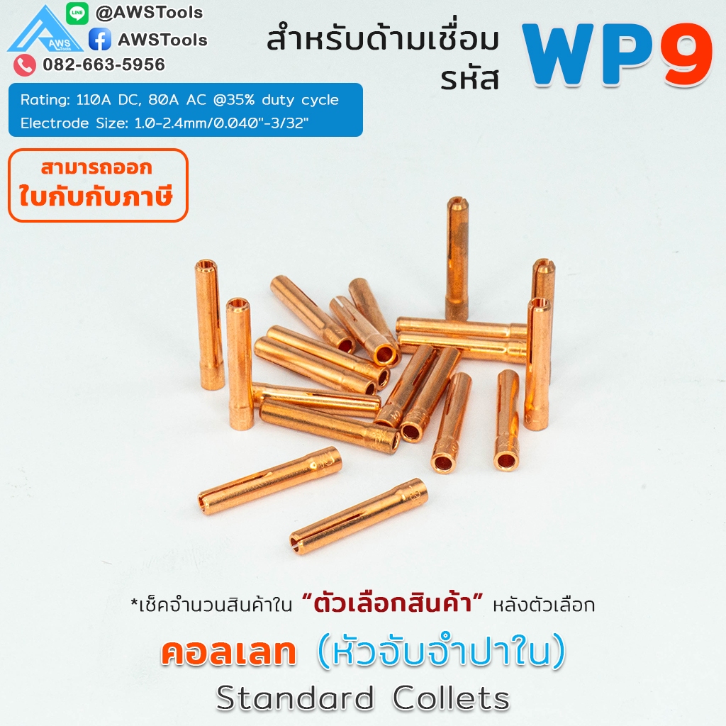 WP-9 จำปาใน (คอลเลท) หรือ Collet สำหรับหัวเชื่อมอาร์กอน TIG WP-9 TIG Argon จำปา ราคา ถูกที่สุด ดีลบีเคเค