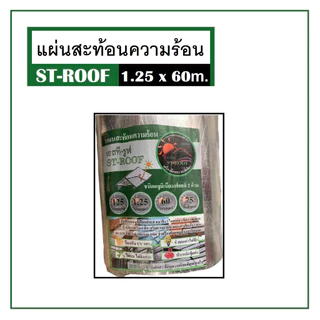 แผ่นสะท้อนความร้อน ฟอยล์กันความร้อน ST-ROOF 1.25x60 ม. หนา 125 แกรม แข็งแรง ทนทาน ไม่ย่น ไม่ฉีกขาดรันของใหม่แท้