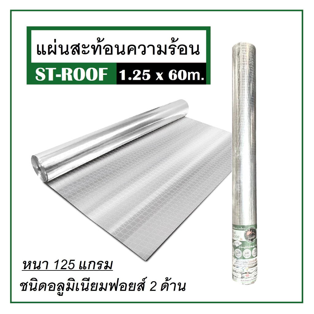 แผ่นสะท้อนความร้อน ฟอยล์กันความร้อน ST-ROOF 1.25x60 ม. หนา 125 แกรม แข็งแรง ทนทาน ไม่ย่น ไม่ฉีกขาดรันของใหม่แท้