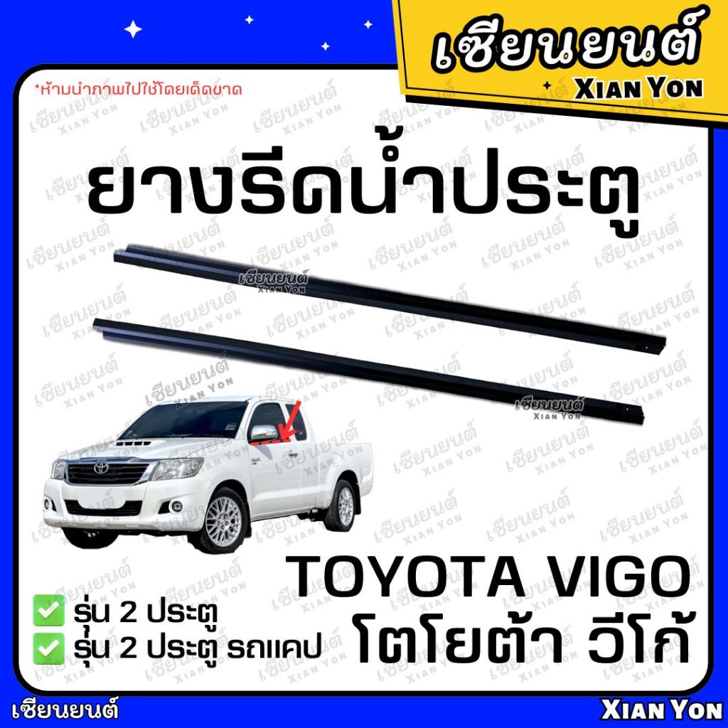 ยางรีดน้ำ VIGO วีโก้ นอก ใน ยางรีดน้ำขอบกระจก ยางรีดน้ำประตู ประตูหน้า รถตอนเดียว และ รถแคป