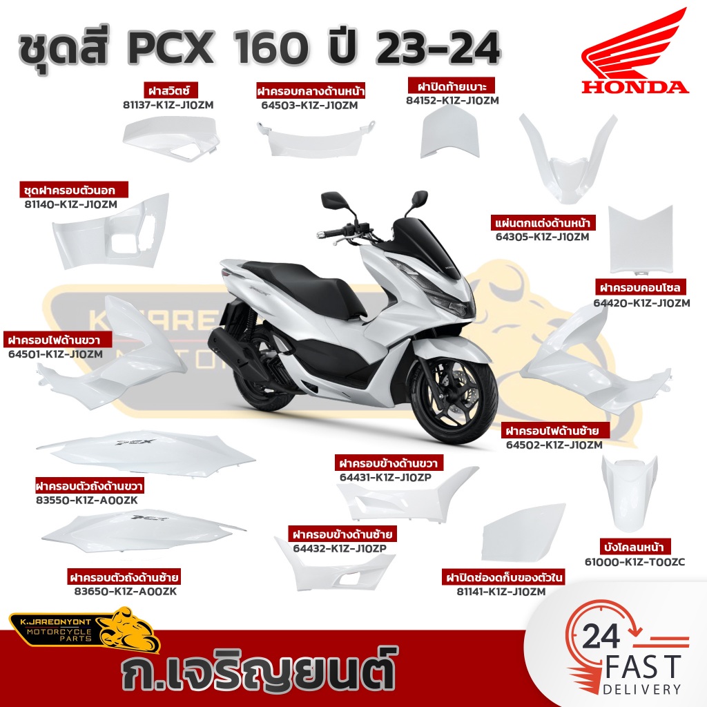 ชุดสีทั้งคัน HONDA PCX 160 ปี 2023 สีขาว-ดำ NH-B61P พีซีเอ็กซ์ แท้ศูนย์ฮอนด้า [ก.เจริญยนต์]