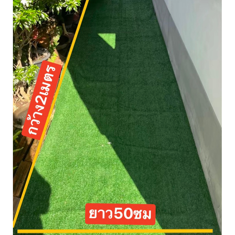 หญ้าเทียม กว้าง2เมตร ยาว50ซม หญ้าเทียม1ซม เกรดAAA หลังเขียว