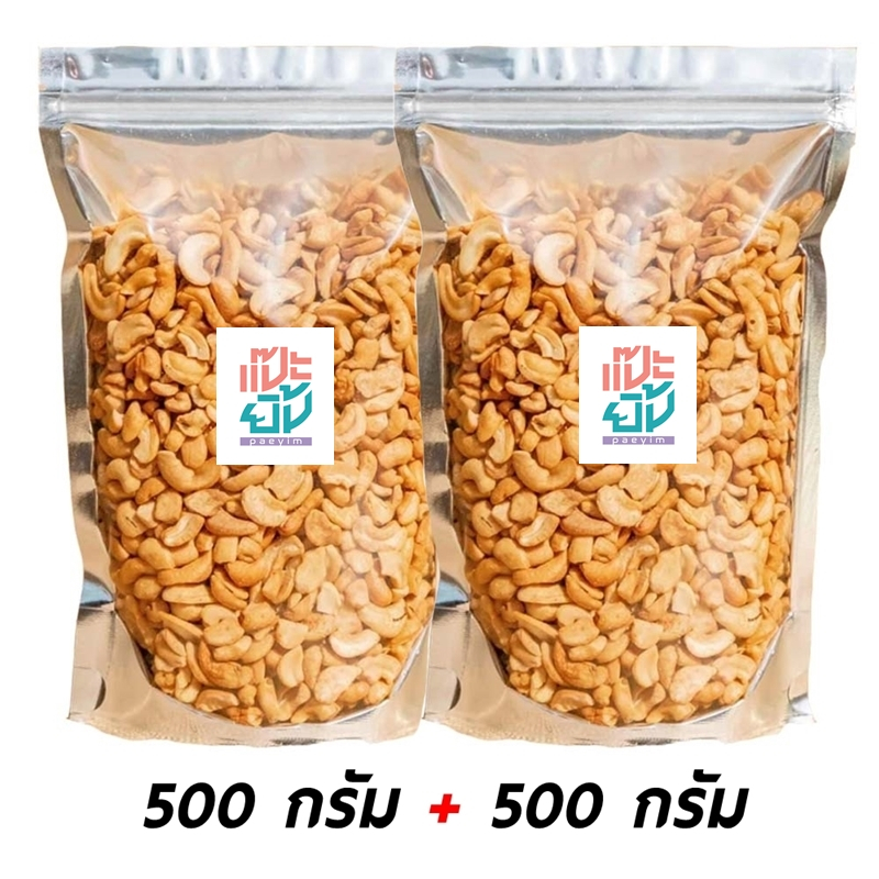 เม็ดมะม่วงหิมพานต์ ขนาด 1 ก.ก. เม็ดซีก หัก ท่อน อบกรอบ ไม่ใช้น้ำมัน สินค้ามีคุณภาพ