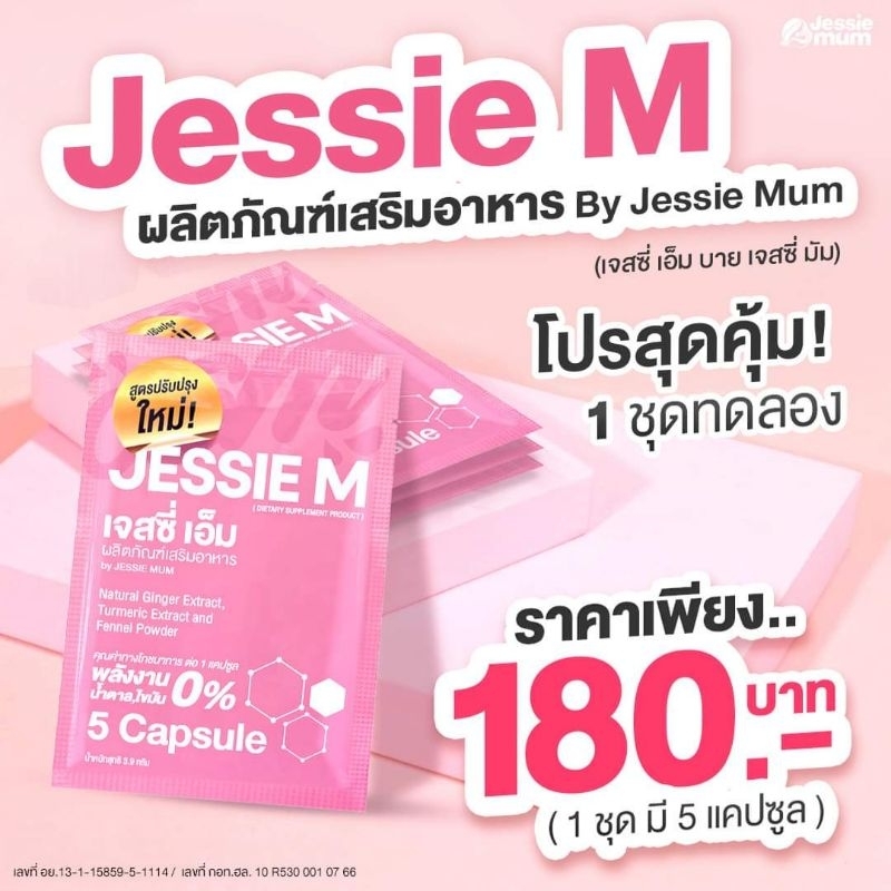 Jessie Mum ขนาดทดลอง