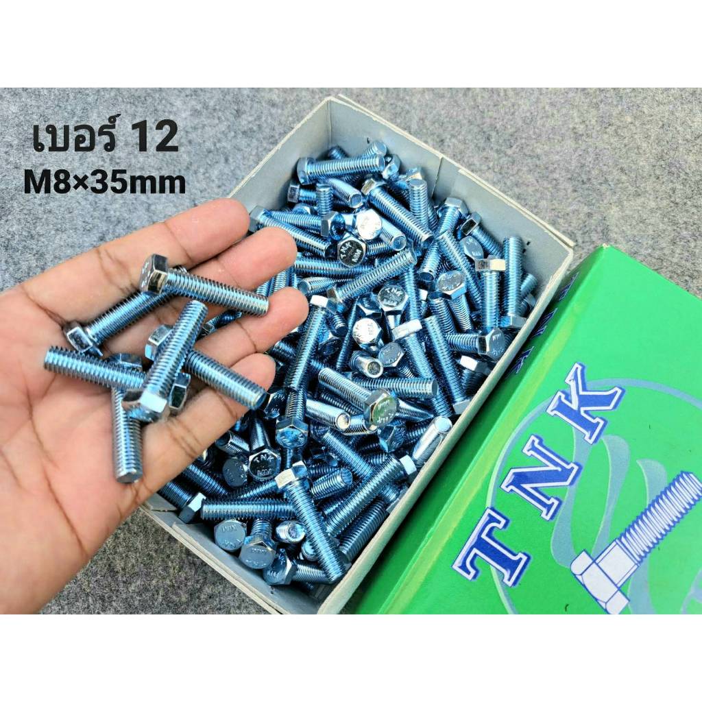 สกรูน็อตตัวผู้มิลขาวเบอร์ 12 (ราคาต่อแพ็คจำนวน 50 ตัว) ขนาด M8x35mm P1.25 AF12 สินค้าเป็นของใหม่ น็อตไทยแข็งแรงได้มาตฐาน