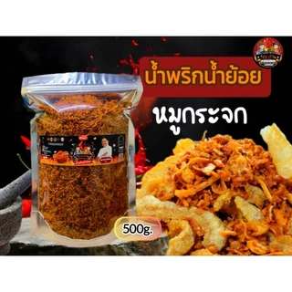 น้ำพริกน้ำย้อยสูตรเข้มข้นขนาด 500กรัม (เลือกสูตรได้)