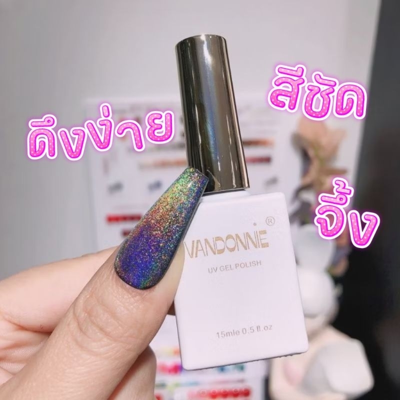 Vandonie Cat Eye Hologram โฮโลแกรม สีลูกแก้ว 15ml จัดส่งทันที