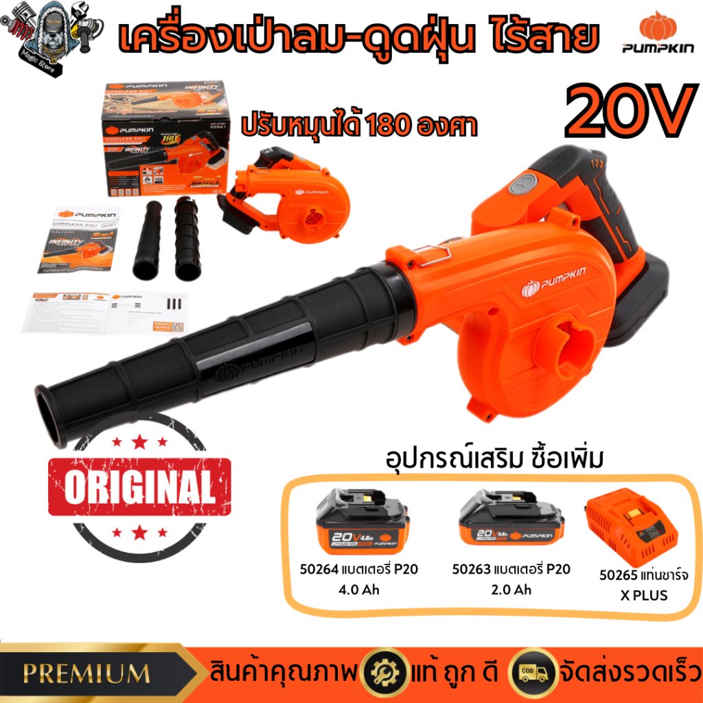 Pumpkin เครื่องเป่าลม-ดูดฝุ่น ไร้สาย ปรับองศาINFINTY POWER 20v 50361 (เครื่องเปล่า)