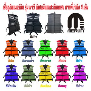 เสื้อชูชีพเมอร์ลิน รุ่น นาวี ( NAVY) พิเศษ เพิ่มแถบสะท้อนแสง…