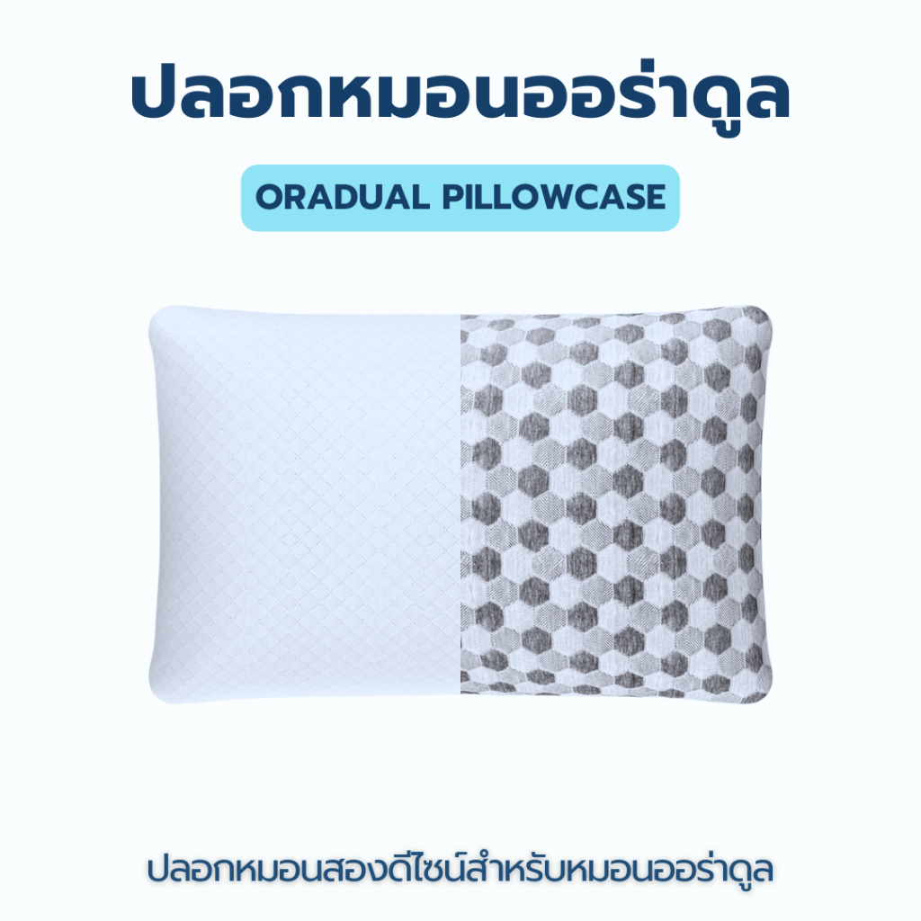 ปลอกหมอนออร่าดูล 2ดีไซน์ สัมผัสกับความเย็น นุ่มนวลเป็นมิตรต่อผัวสัมผัส ระบายความร้อนผ้ากราฟีน ต้านแบคทีเรีย ออร่าเบดดิ้ง
