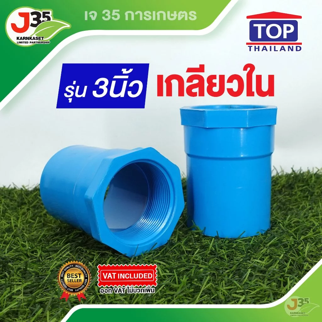 (1ตัว)เกลียวใน 3 นิ้ว ข้อต่อตรงเกลียวใน PVC