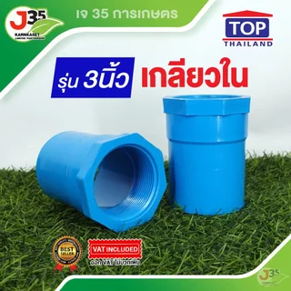 (1ตัว)เกลียวใน 3 นิ้ว ข้อต่อตรงเกลียวใน PVC