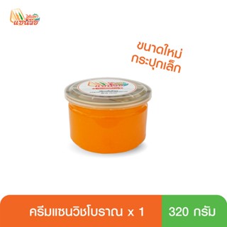 ครีมแซนวิชโบราณ 320 กรัม