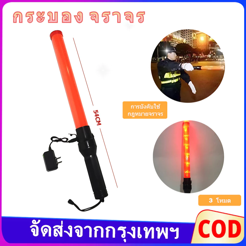 กระบองจราจร SE-900 ดีไซน์ด้ามจับยาว 54 ซม ไฟแฟลชสามจังหวะแบบชาร์จไฟได้ กระบองไฟจราจร ปกป้องลำดับการจราจร
