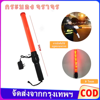 กระบองจราจร SE-900 ดีไซน์ด้ามจับยาว 54 ซม ไฟแฟลชสามจังหวะแบบชาร์จไฟได้ กระบองไฟจราจร ปกป้องลำดับการจราจร