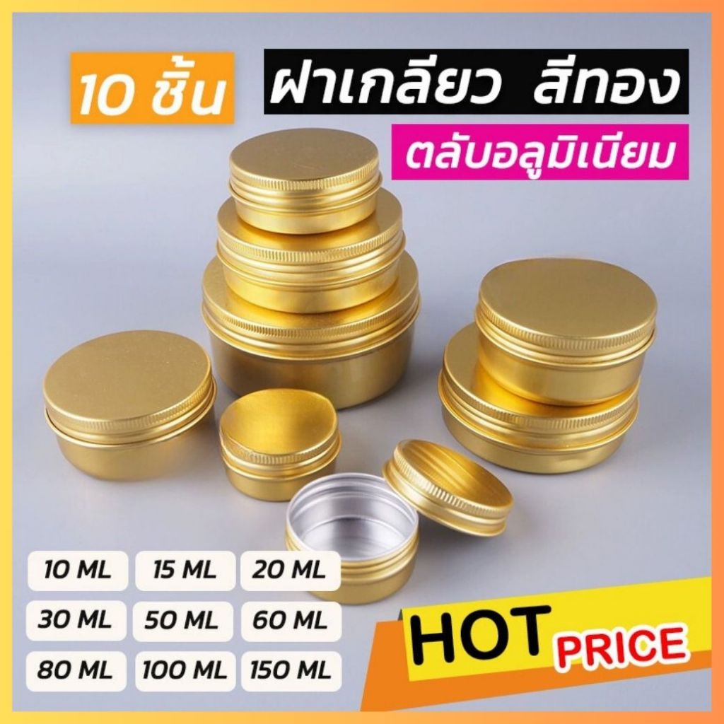 ตลับอลูมิเนียม ฝาเกลียว สีทอง (10 ชิ้น/ แพ็ค) ถูกชัวร์ - Jingjopackaging