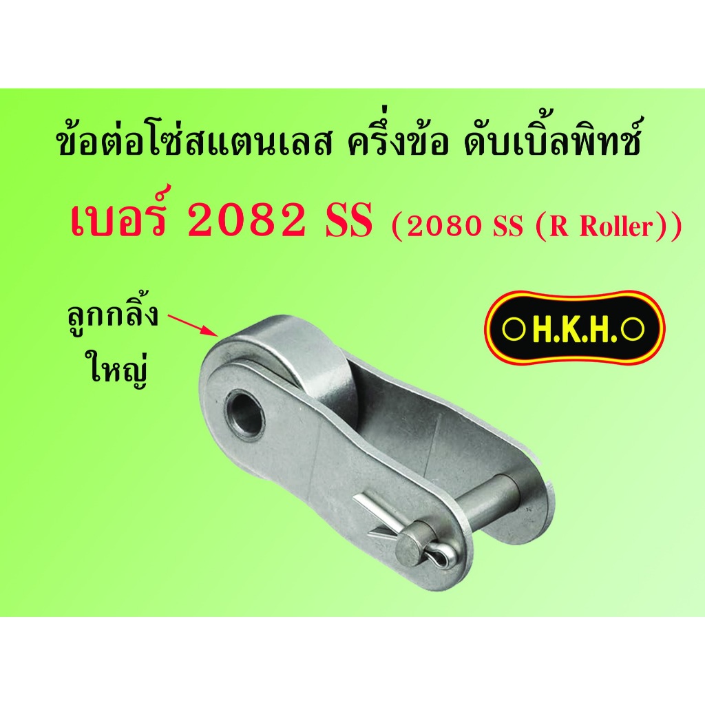 ข้อต่อโซ่ครึ่งข้อแสตนเลส เบอร์ 2082SS ดับเบิ้ลพิทช์ ลูกกลิ้งใหญ่ (R Roller)