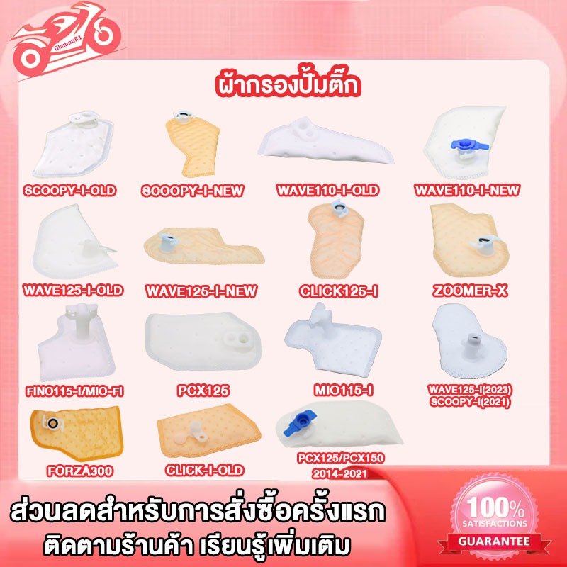 ผ้ากรองปั้มติ๊ก รุ่นSCOOPY-I,CLICK110-i,CLiCK125-I,W110-I,W125i(เก่า-ใหม่),PCX150,DREAM-I,FINO115-I,MIO-FI,FORZA300