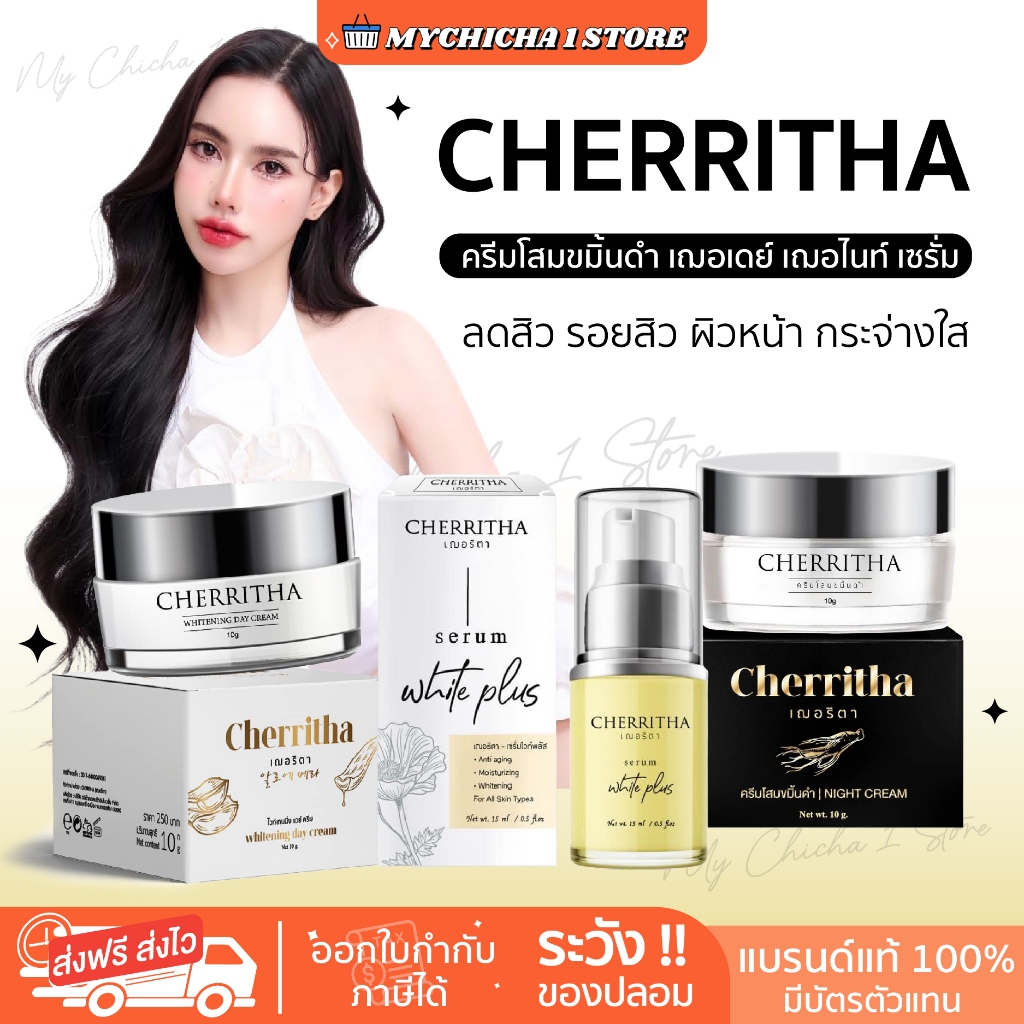 [M/ ซื้อในไลฟ์ 190/ ของแท้ ] CHERRITHA ครีมโสมเฌอริตา โสมขมิ้นดำ