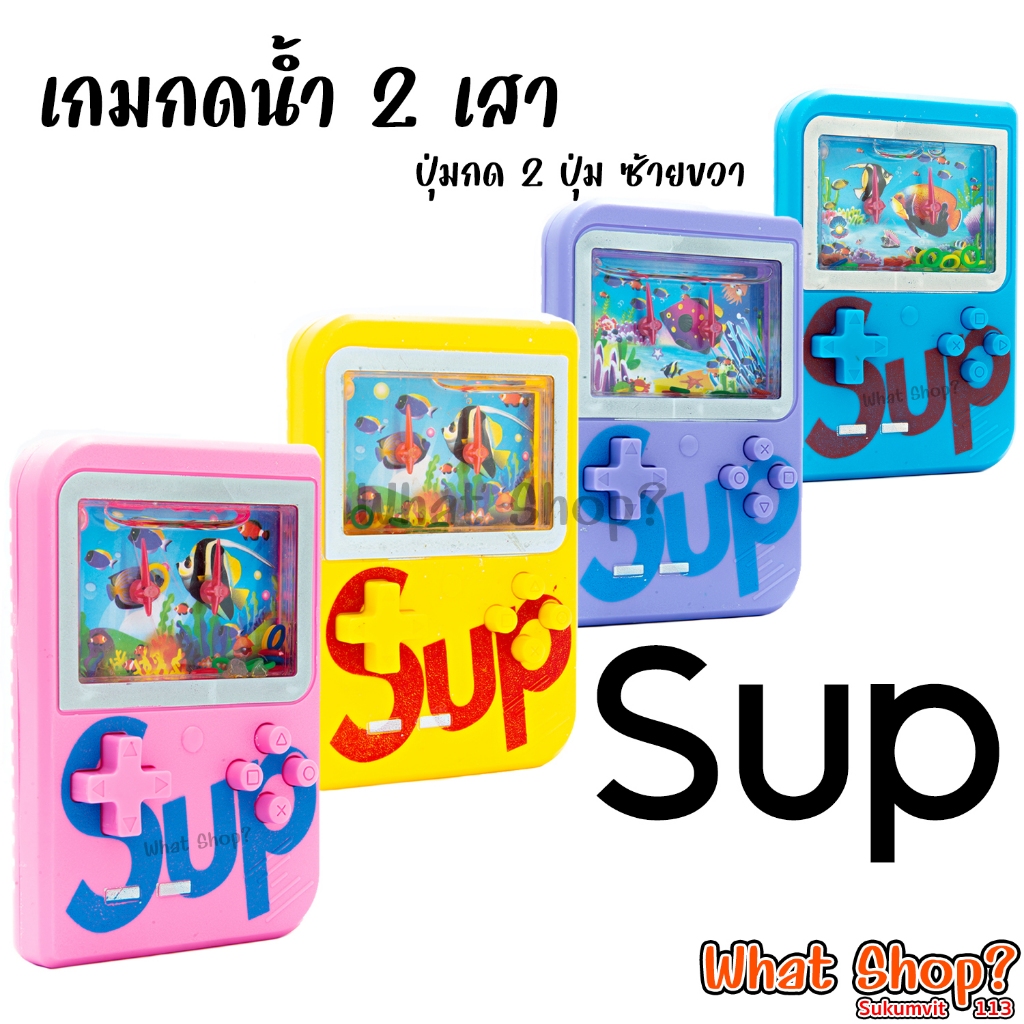 ของเล่น เกมกดน้ำ แบบ 2 ปุ่ม Sup66568 [มีบริการ ส่งทันที-Instant Delivery]
