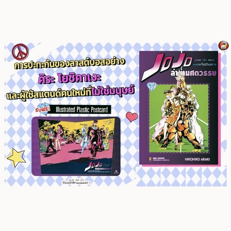 การ์ตูน Jojo โจโจ้ ล่าข้ามศตวรรษ ภาค 4 เล่ม 1-7 พร้อม โปสการ์ด : เพชรแท้ไม่มีวันสลาย พิมพ์ใหม่ Big B