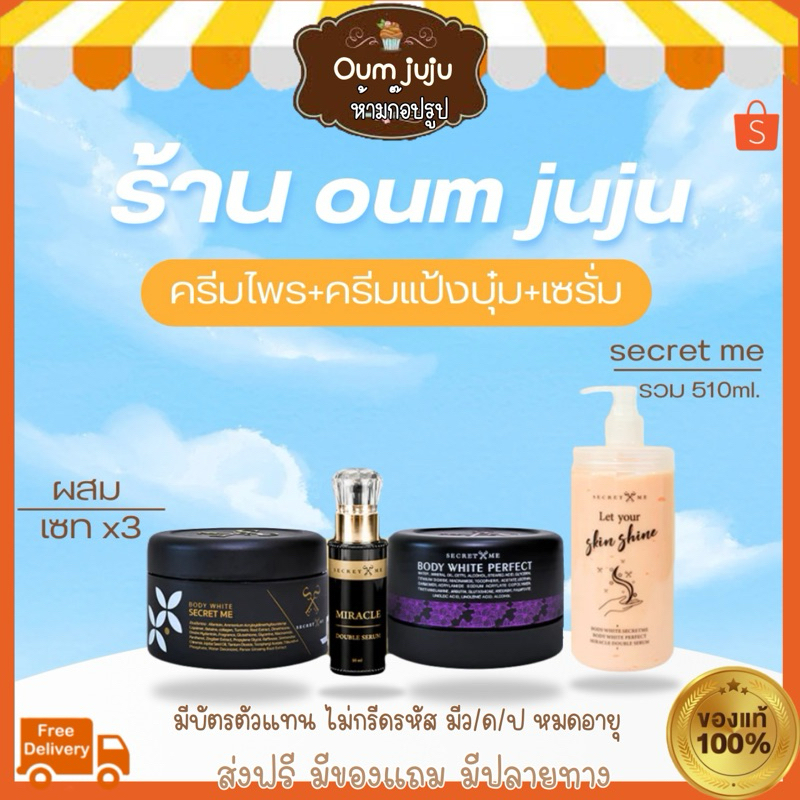 ของแท้ ครีมไพร Secret Me Set X3 ขายดี ไม่กรีดรหัส มีบัตรตัวแทน ครีมไพร แป้งบุ๋ม เซรั่ม บีบี ครีมบำรุงผิวสูตรเข้มข้น