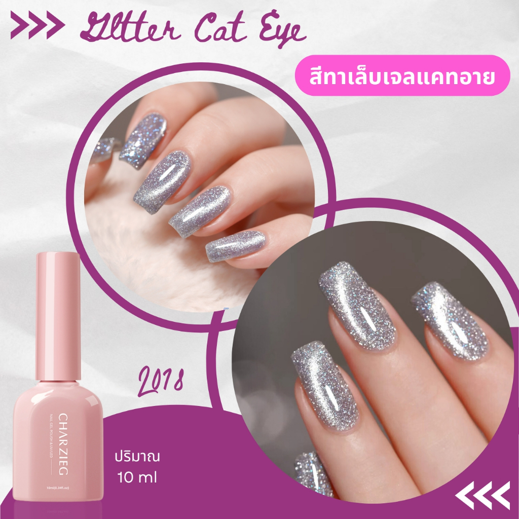 ยาทาเล็บเจลกลิตเตอร์ แคทอาย Cat's Eye กลิตเตอร์แน่นๆ เล่นแสง สีชัด L018 (10ml)