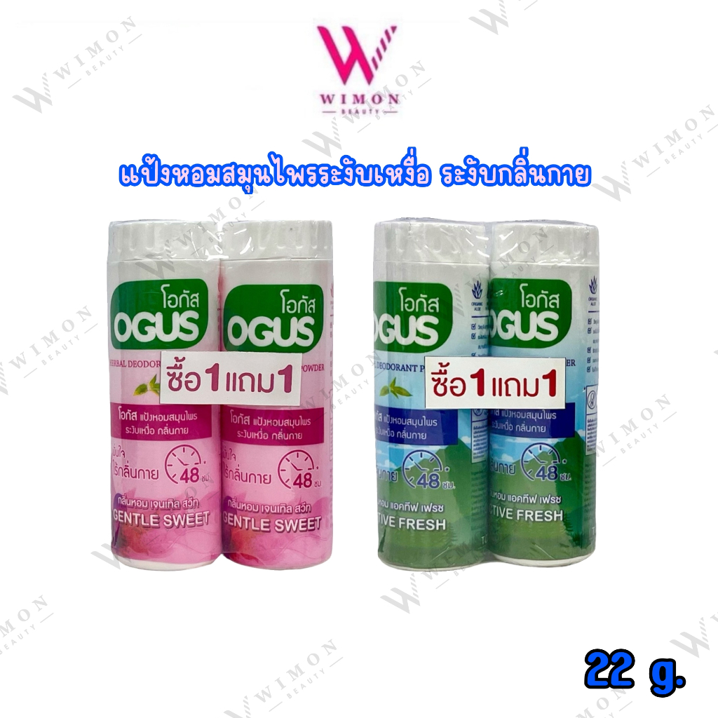 (แพ็คคู่) Ogus Herbal Deodorant Power 22 g. โอกัส แป้งหอมสมุนไพร ระงับเหงื่อ กลิ่นกาย 48 ชม.