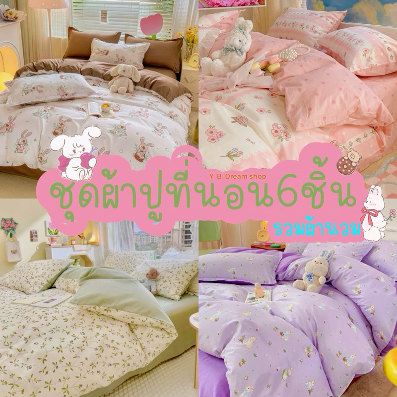 ชุดผ้าปูที่นอนครบเซ็ต6ชิ้นโทนดอกไม้🍃