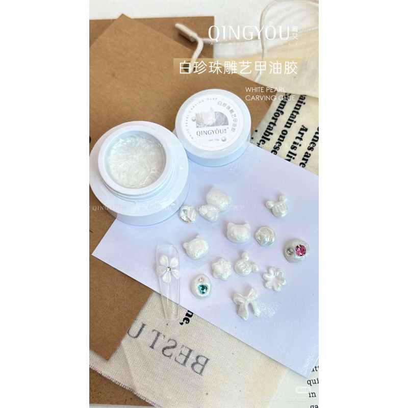 เจลปั้นมุขขาว น้องใหม่ แบรนด์ Qing you ปั้นง่าย ไม่ติดมือ ขนาด 15 g