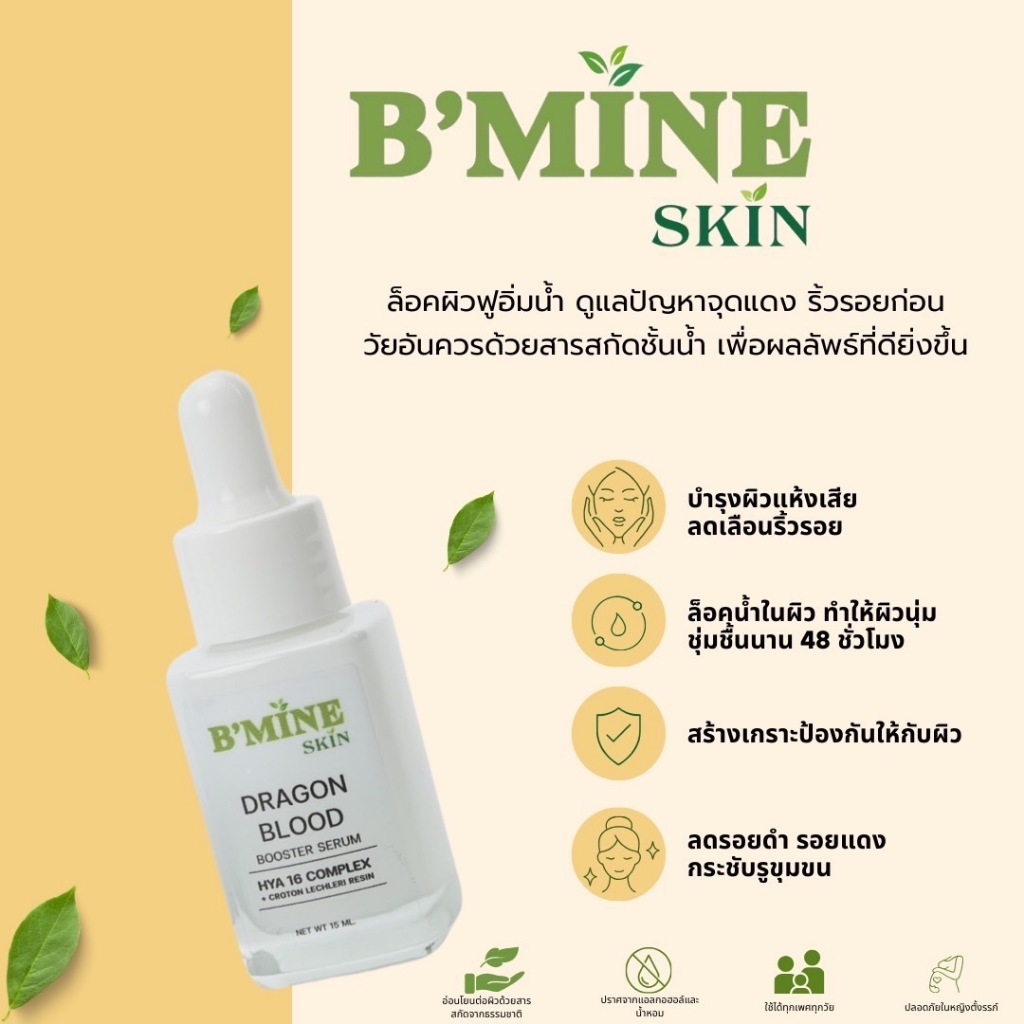 สารสกัดดราก้อนบลัดเข้มข้น BMine Skin Dragon Blood Booster Serum [มี 2ขนาด 15 / 30 มล.] บีไมน์สกิน