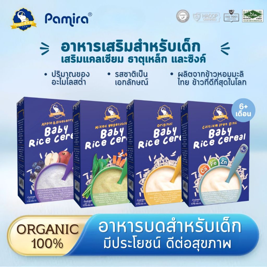Pamira ข้าวหอมมะลิบดออร์แกนิก สำหรับเด็ก 6 เดือนขึ้นไป มี 4 รสชาติ มีประโยชน์ อาหารเสริมเด็ก Baby rice Cereale