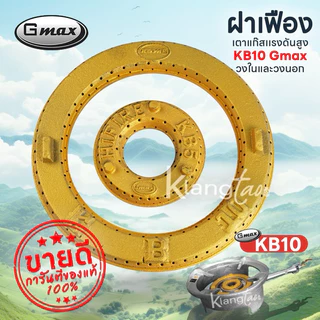 Gmax เฟืองเตาแก๊สแรงดันสูง KB10 ทั้งวงในและวงนอก ฝาครอบเตาเร่ง ใช้เป็นอะไหล่สำหรับ เตาแม่ค้า เตาฟู่ เตาอุตสาหกรรม