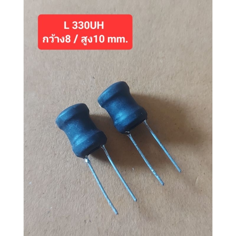 L 330UH ขนาด(กว้าง8 / สูง10 mm.)(แบบหุ้ม)(ราคาตัวละ)