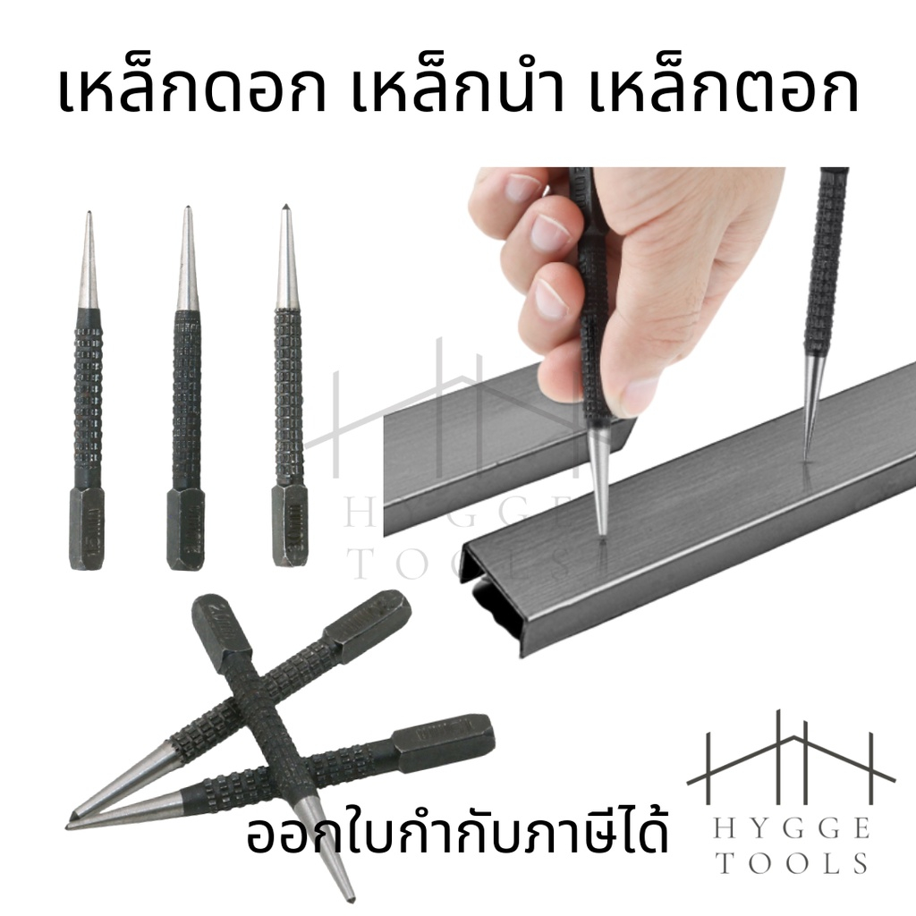 ดอกเหล็กนำศูนย์ 3 ดอก 3 ขนาด แข็งแรง ทนทาน สำหรับระบุตำเเหน่งเจาะรู ของแท้ เหล็กตอกนำ เหล็กนำ 1/32