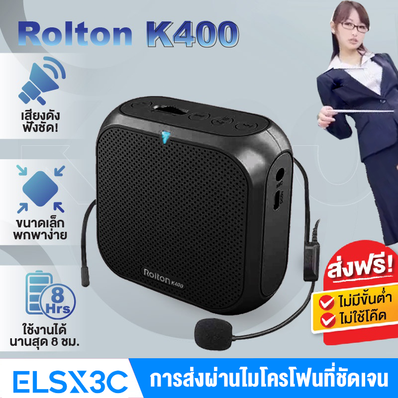 Rolton K400 ลำโพงพกพา ไมค์ช่วยสอน เครื่องขยายเสียง ลำโพงช่วยสอน ไมค์ลอย โทรโข่ง