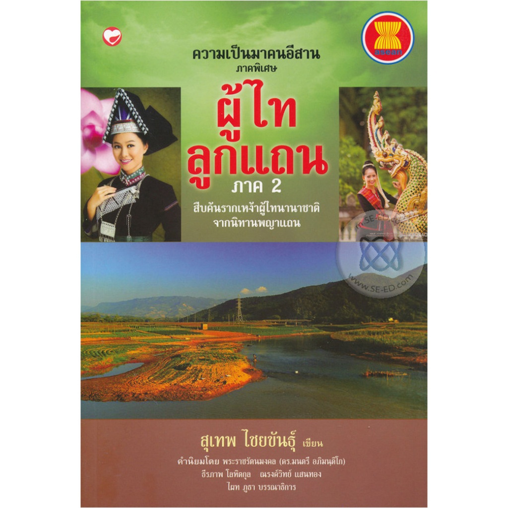 หนังสือ ผู้ไทลูกแถน ภาค 2 (มือ1 ขายตามสภาพหนังสือ) ผู้เขียน: สุเทพ ไชยขันธุ์ สำนักพิมพ์ สุขภาพใจ สังคม วัฒนธรรม ภูไท