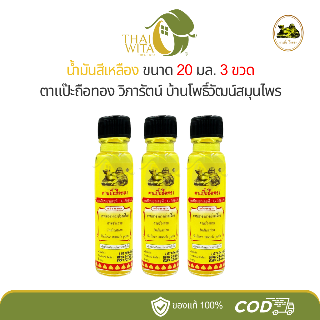 (แพ็ค3-6ขวด) น้ำมันสีเหลือง ตราตาแป๊ะถือทอง แป๊ะยิ้มนอน โพธิ์วัฒน์สมุนไพร ขนาด 24 ซีซี