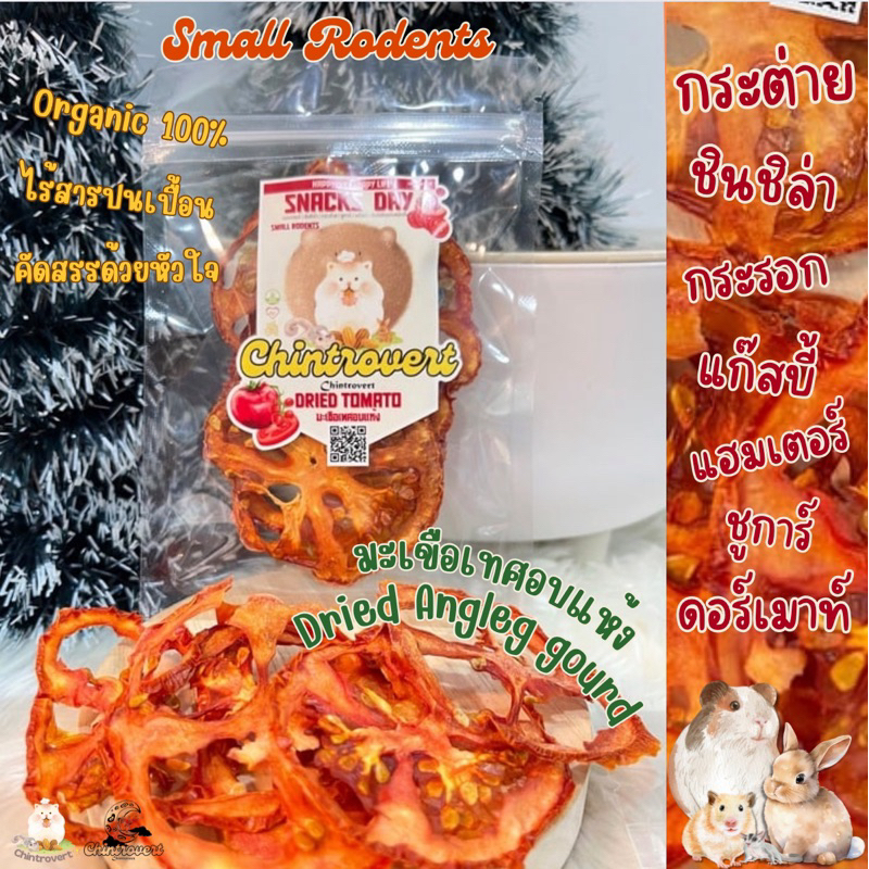 Chintrovert ✨| Dried Tomatoes มะเขือเทศอบแห้ง 5g. | กระต่าย ชินชิล่า แฮมเตอร์ ดอร์เมาท์
