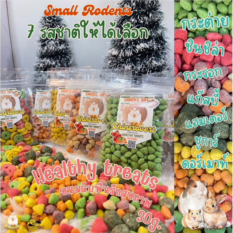 Chintrovert | Healthy treats ขนมลับฟัน 7 รสชาติ | กระต่าย ชินชิล่า แฮมเตอร์ แฟตเทล ดอร์เมาท์ ชูการ์ และสัตว์ฟันแทะอื่นๆ