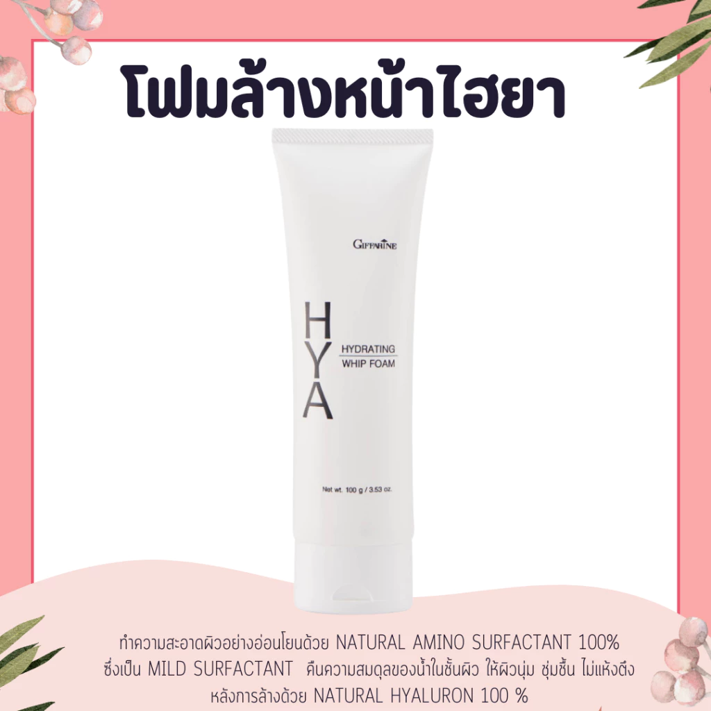 โฟมล้างหน้า ฟองวิป กิฟฟารีน HYA HYDRATING WHIP FOAM GIFFARINE ไฮยา ไฮเดรทติ้ง วิป โฟม