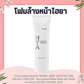 โฟมล้างหน้า ฟองวิป กิฟฟารีน HYA HYDRATING WHIP FOAM GIFFARINE ไฮยา ไฮเดรทติ้ง วิป โฟม