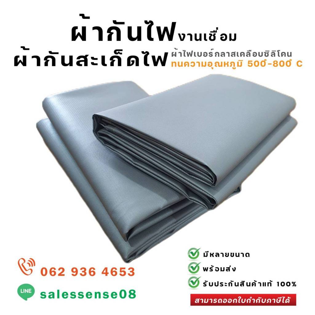 ผ้ากันสะเก็ดไฟเชื่อม ม่านกันไฟ (ชนิดใช้แล้วไม่คัน )เคลือบซิลิโคนสีเทา หนา0.50 มม.ทนอุณภูมิ 550 ํC